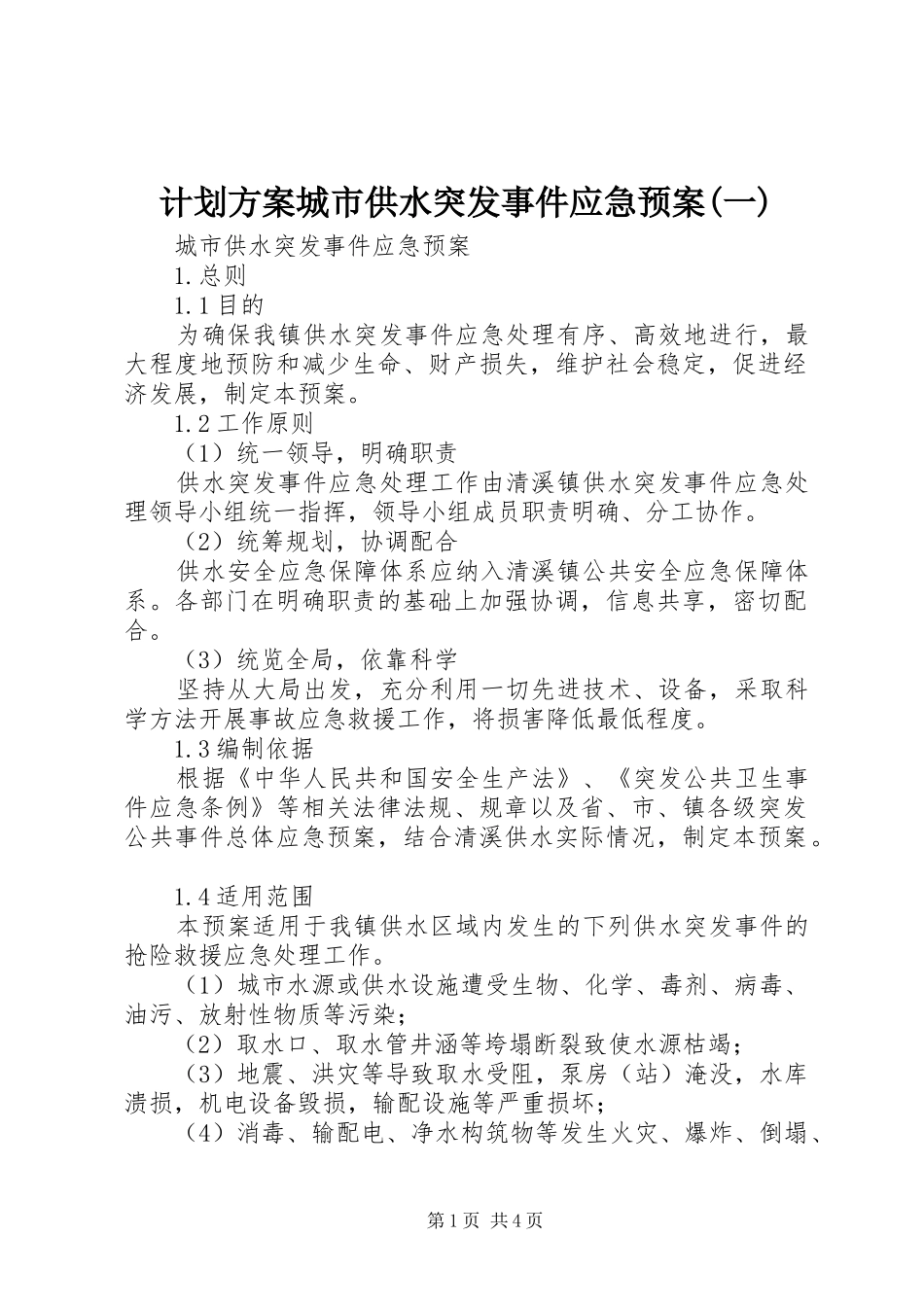 计划方案城市供水突发事件应急预案(一)_第1页