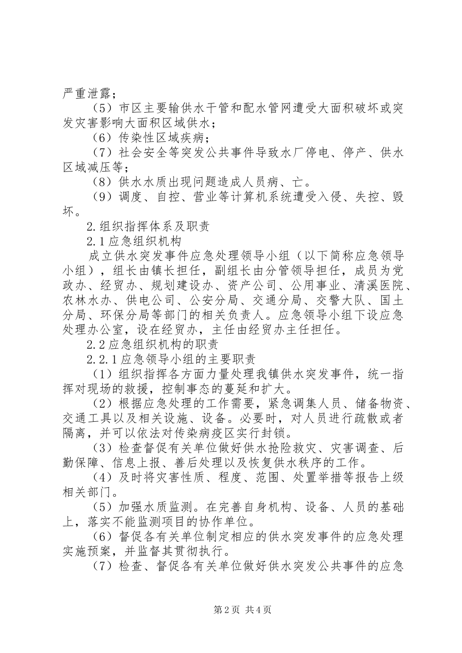 计划方案城市供水突发事件应急预案(一)_第2页