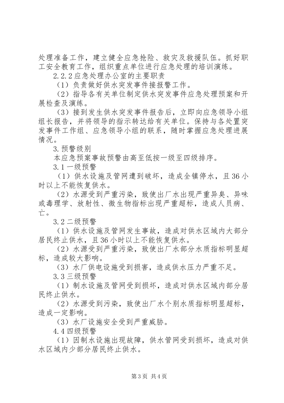 计划方案城市供水突发事件应急预案(一)_第3页