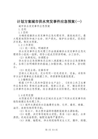 计划方案城市供水突发事件应急预案(一)