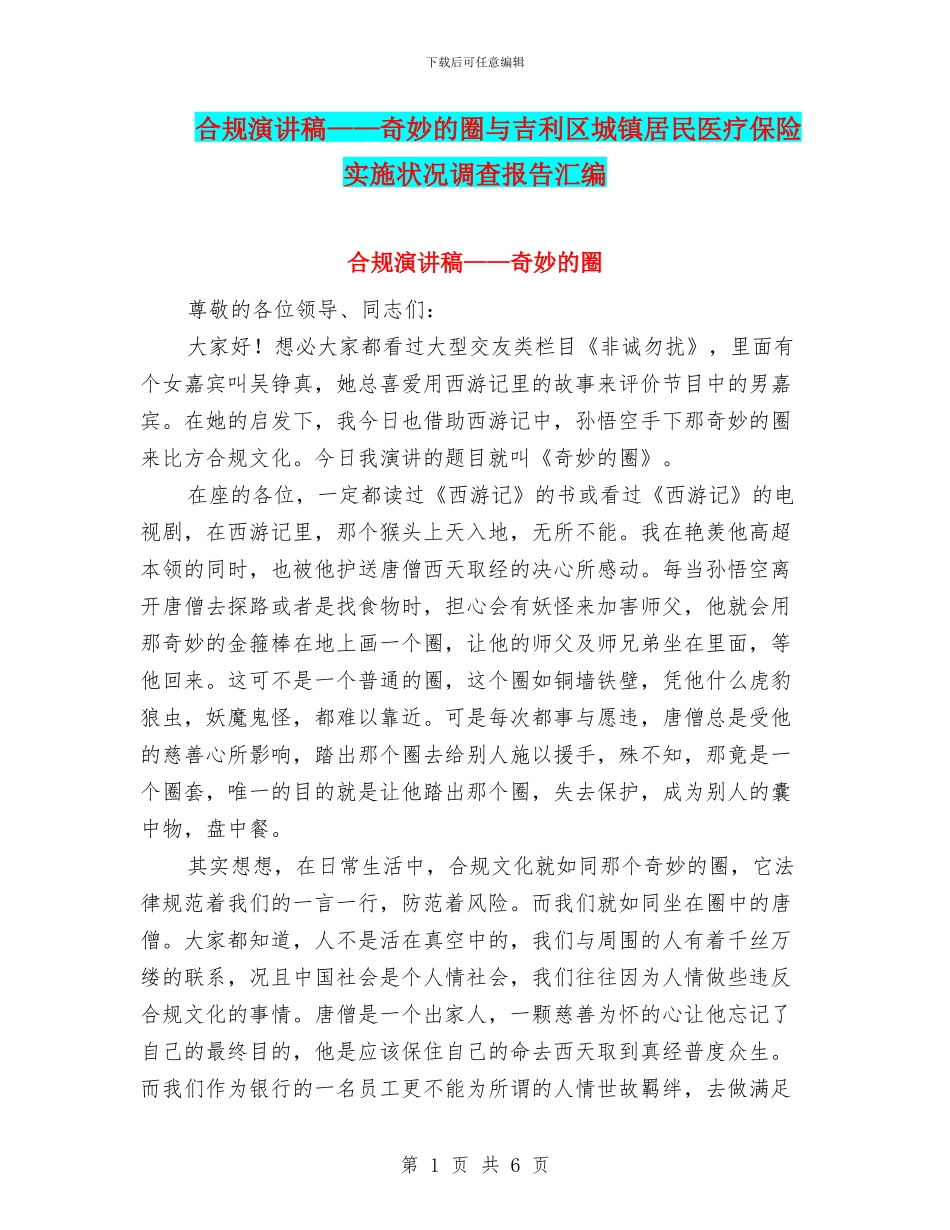 合规演讲稿——神奇的圈与吉利区城镇居民医疗保险实施状况调查报告汇编_第1页