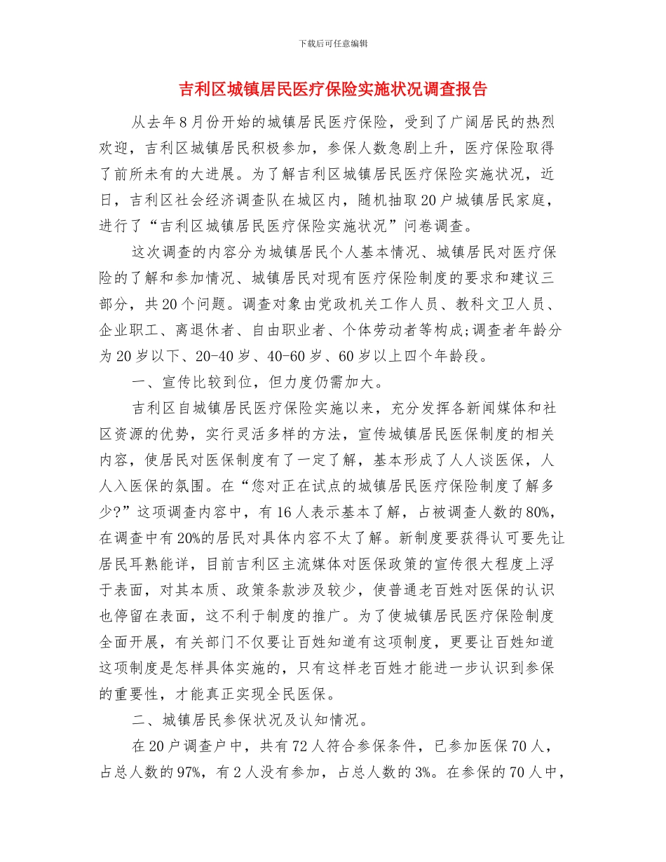 合规演讲稿——神奇的圈与吉利区城镇居民医疗保险实施状况调查报告汇编_第3页