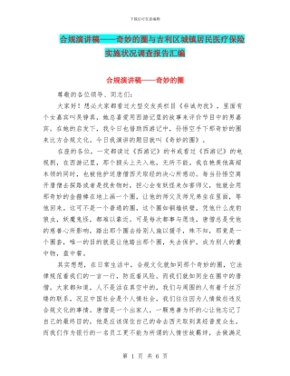 合规演讲稿——神奇的圈与吉利区城镇居民医疗保险实施状况调查报告汇编