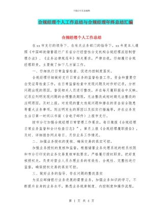 合规经理个人工作总结与合规经理年终总结汇编