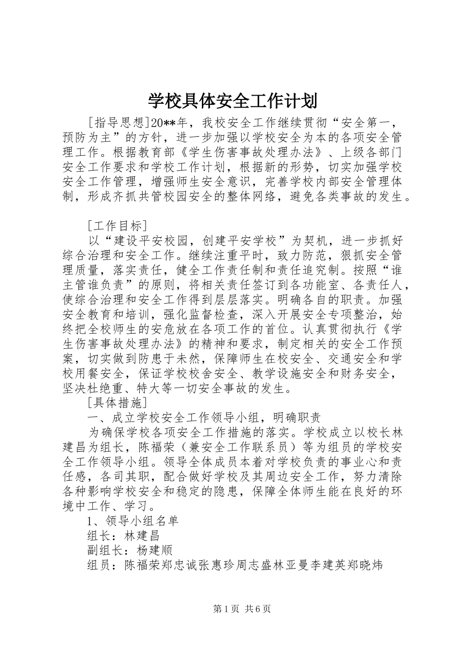 学校具体安全工作计划_第1页