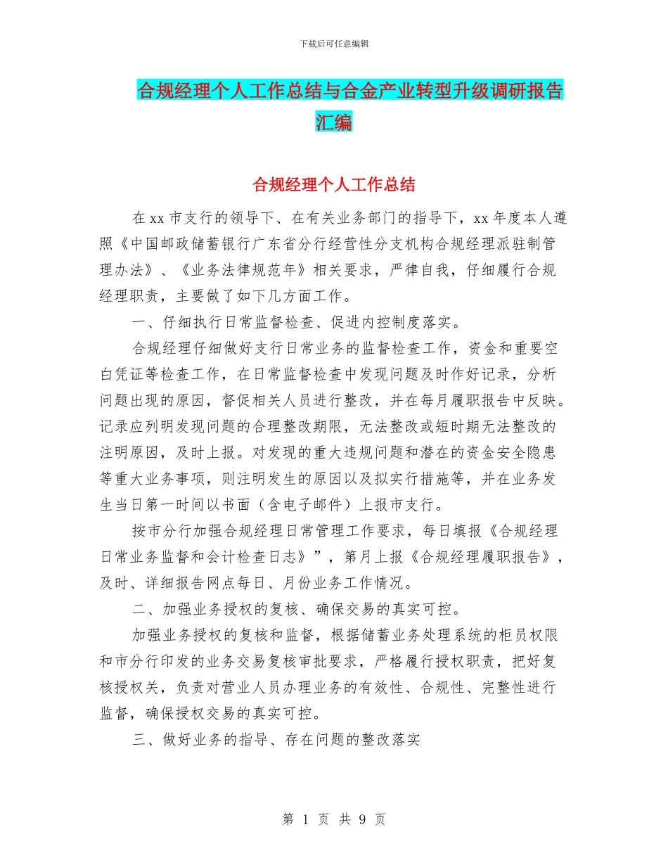 合规经理个人工作总结与合金产业转型升级调研报告汇编_第1页