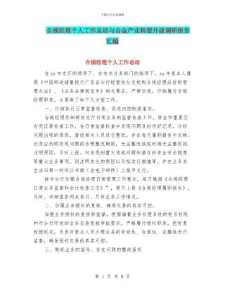 合规经理个人工作总结与合金产业转型升级调研报告汇编