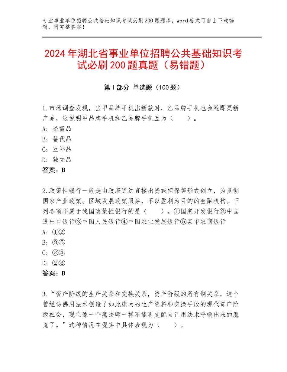 2024年湖北省事业单位招聘公共基础知识考试必刷200题真题（易错题）_第1页