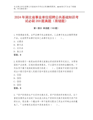 2024年湖北省事业单位招聘公共基础知识考试必刷200题真题（易错题）