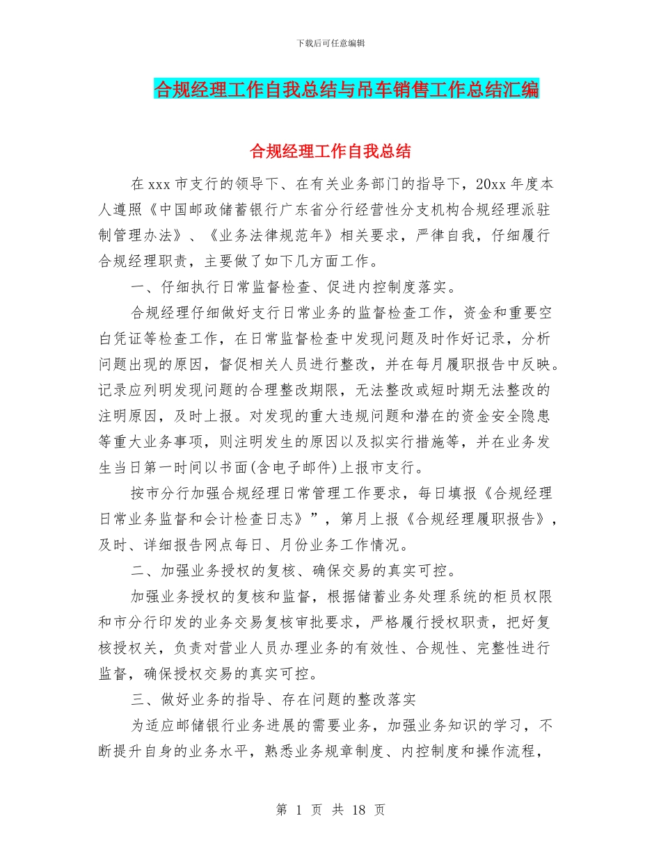 合规经理工作自我总结与吊车销售工作总结汇编_第1页