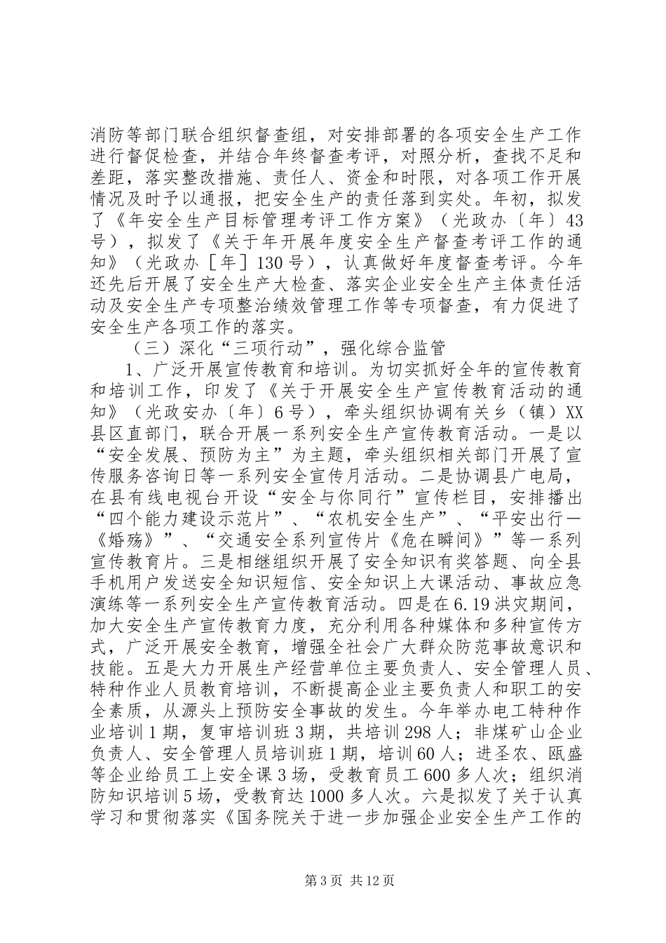 安监局年底工作报告与明年安排_第3页