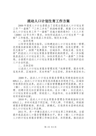 流动人口计划生育工作方案