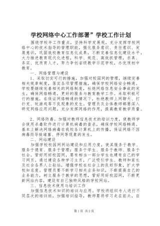 学校网络中心工作部署”学校工作计划
