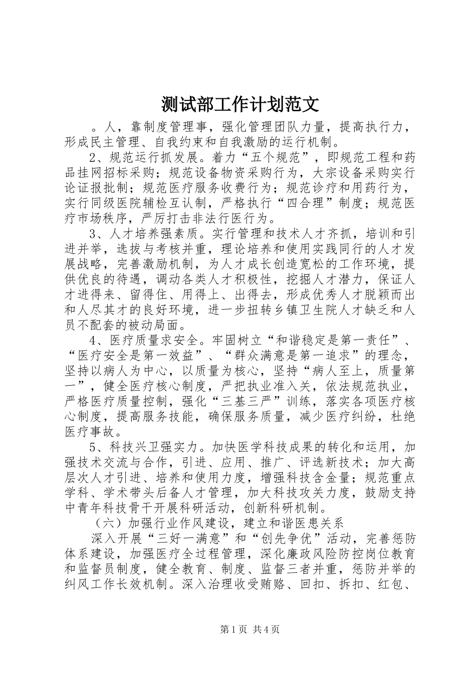 测试部工作计划范文_第1页