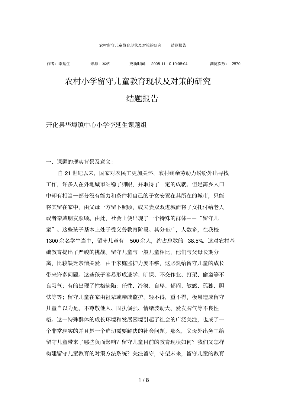 农村留守儿童教育现状及对策的研究结题分析方案_第1页