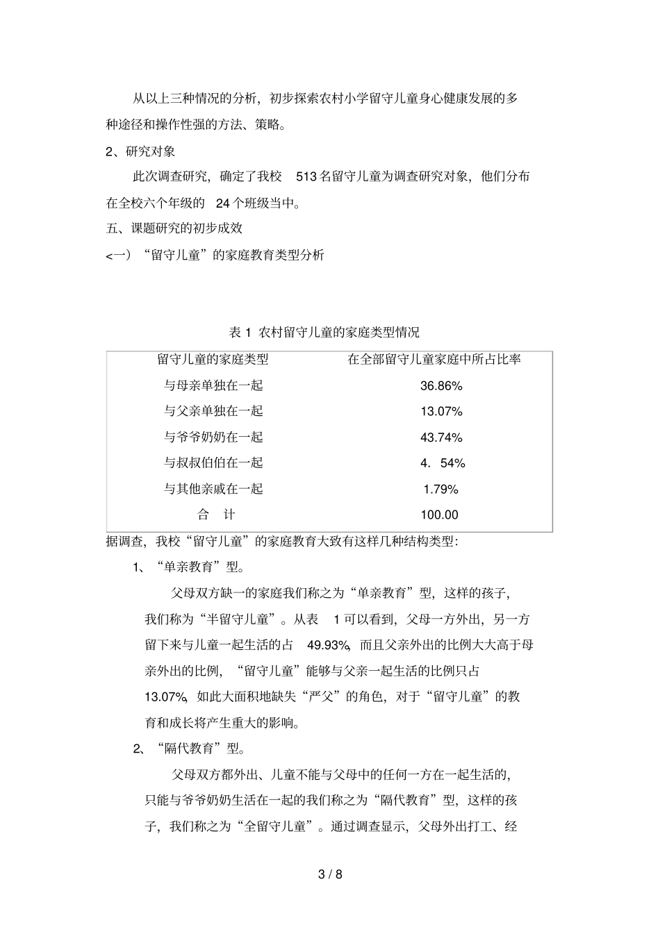农村留守儿童教育现状及对策的研究结题分析方案_第3页