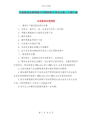 合成紧急处理预案与吊塔拆除专项安全施工方案汇编