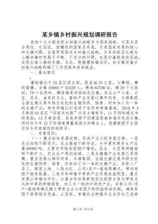 某乡镇乡村振兴规划调研报告