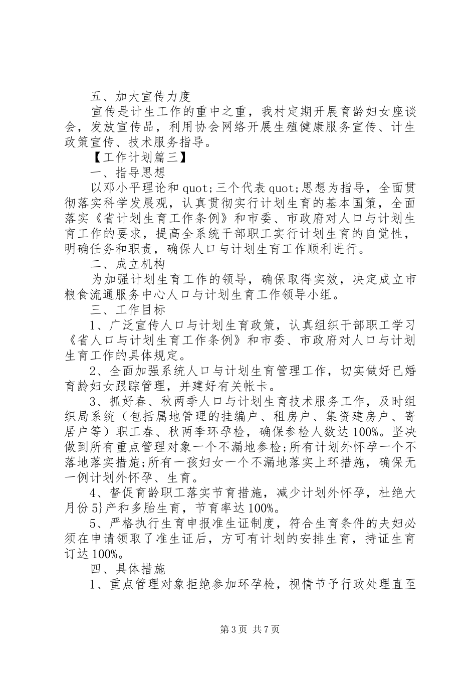 计划生育工作详细计划范文精选四篇_第3页