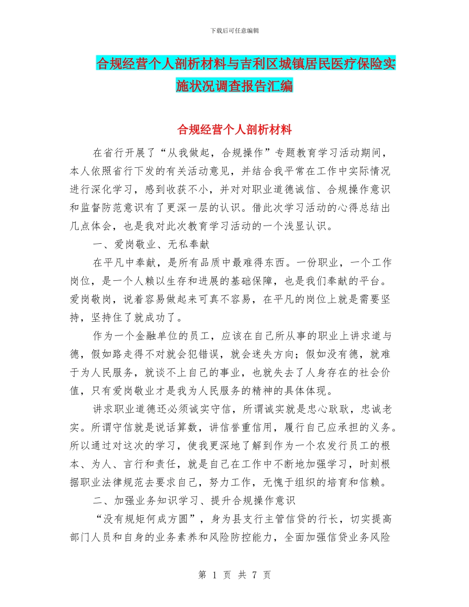 合规经营个人剖析材料与吉利区城镇居民医疗保险实施状况调查报告汇编_第1页