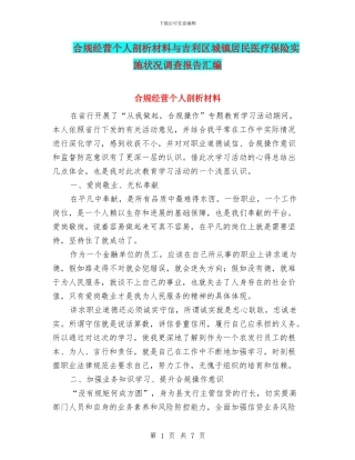 合规经营个人剖析材料与吉利区城镇居民医疗保险实施状况调查报告汇编