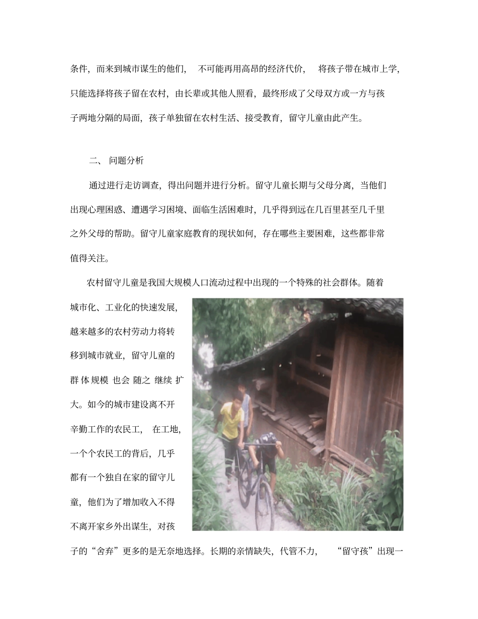农村留守儿童生活状况调查报告_第2页