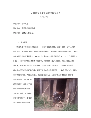 农村留守儿童生活状况调查报告