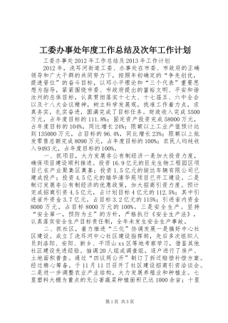 工委办事处年度工作总结及次年工作计划