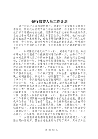 银行信贷人员工作计划