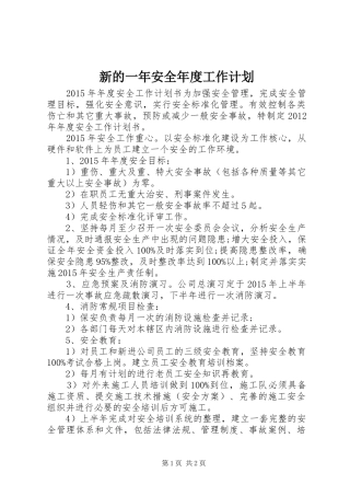 新的一年安全年度工作计划