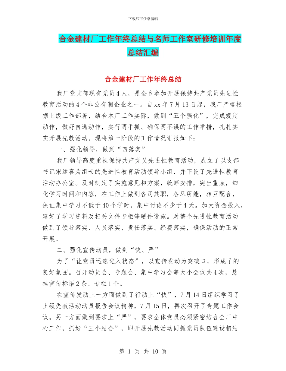 合金建材厂工作年终总结与名师工作室研修培训年度总结汇编_第1页