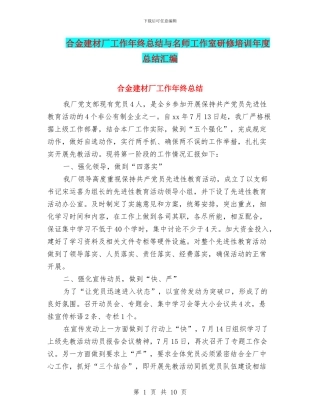 合金建材厂工作年终总结与名师工作室研修培训年度总结汇编