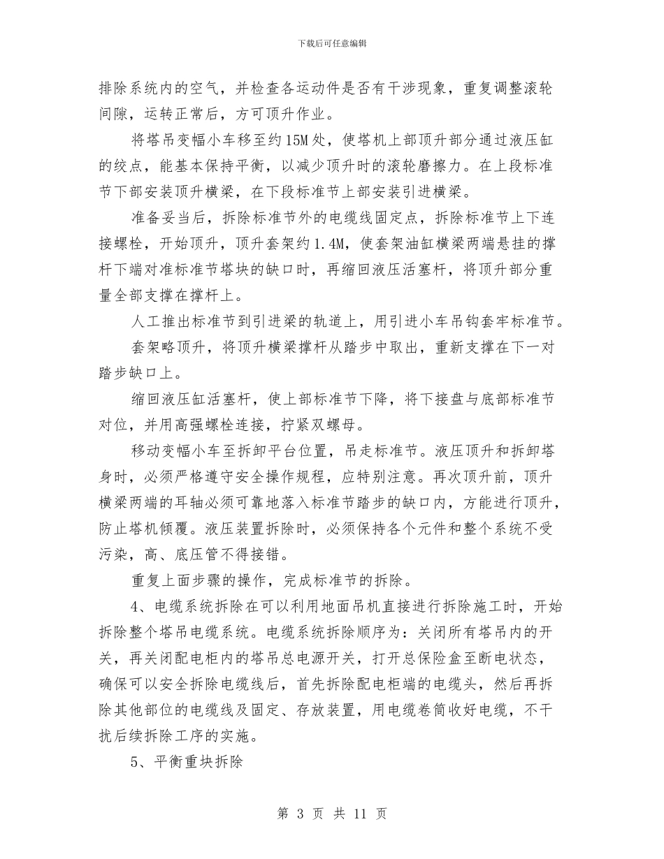 吊塔拆除专项安全施工方案与吊篮架设安全事故应急救援预案汇编_第3页