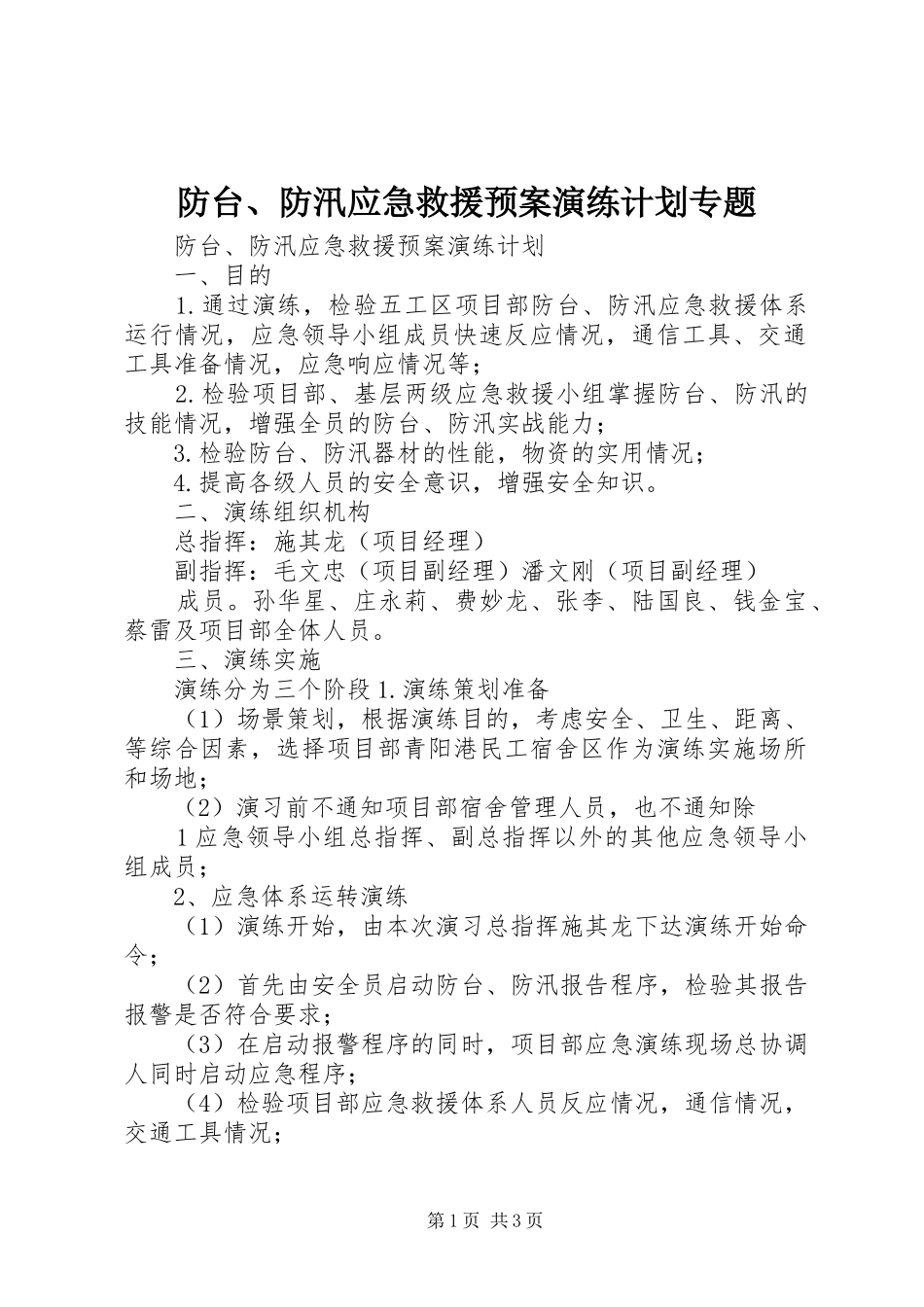 防台、防汛应急救援预案演练计划专题_第1页