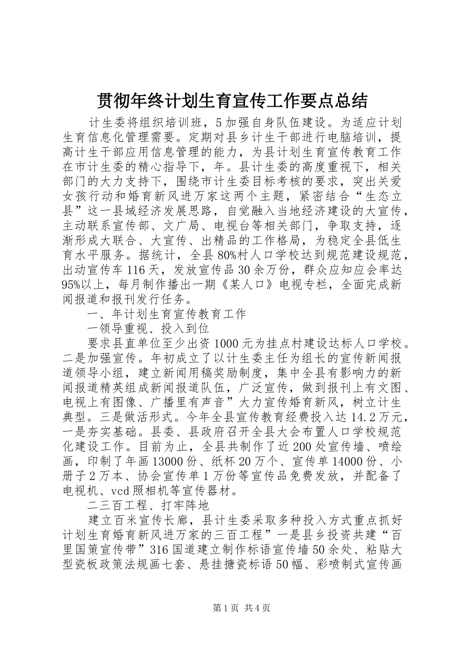 贯彻年终计划生育宣传工作要点总结_第1页