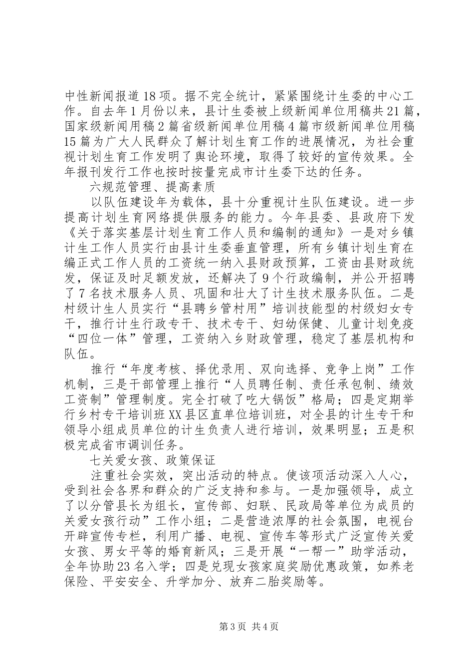 贯彻年终计划生育宣传工作要点总结_第3页