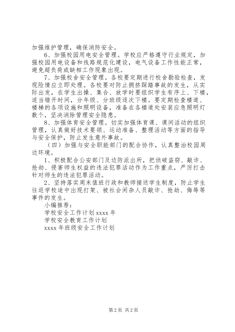 校内安全工作计划_第2页