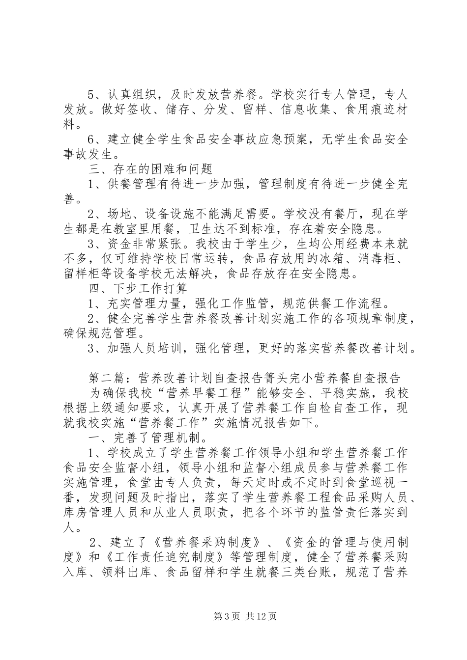 营养改善计划自查报告_1_第3页