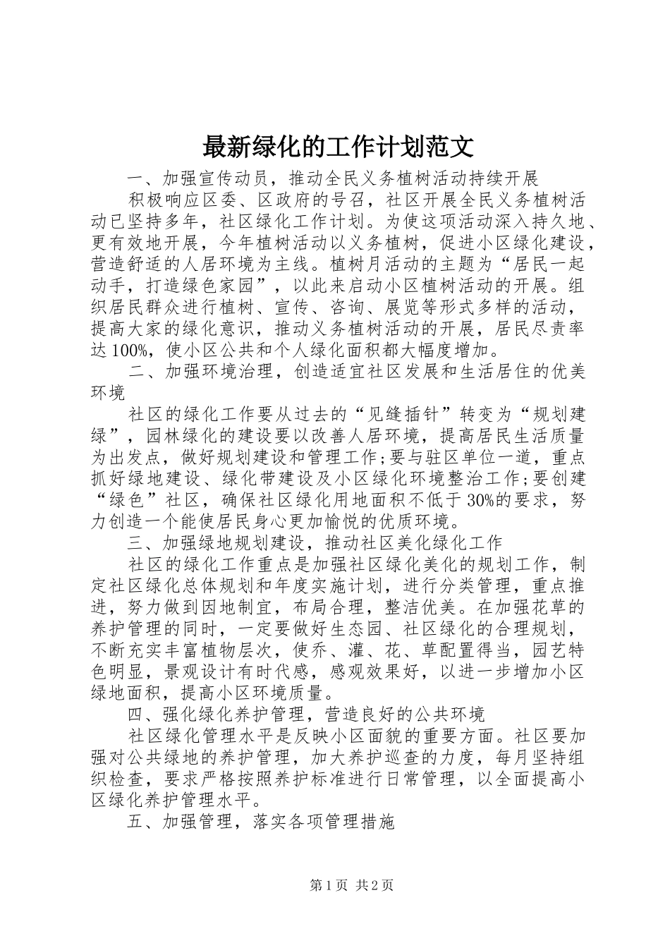 最新绿化的工作计划范文_第1页