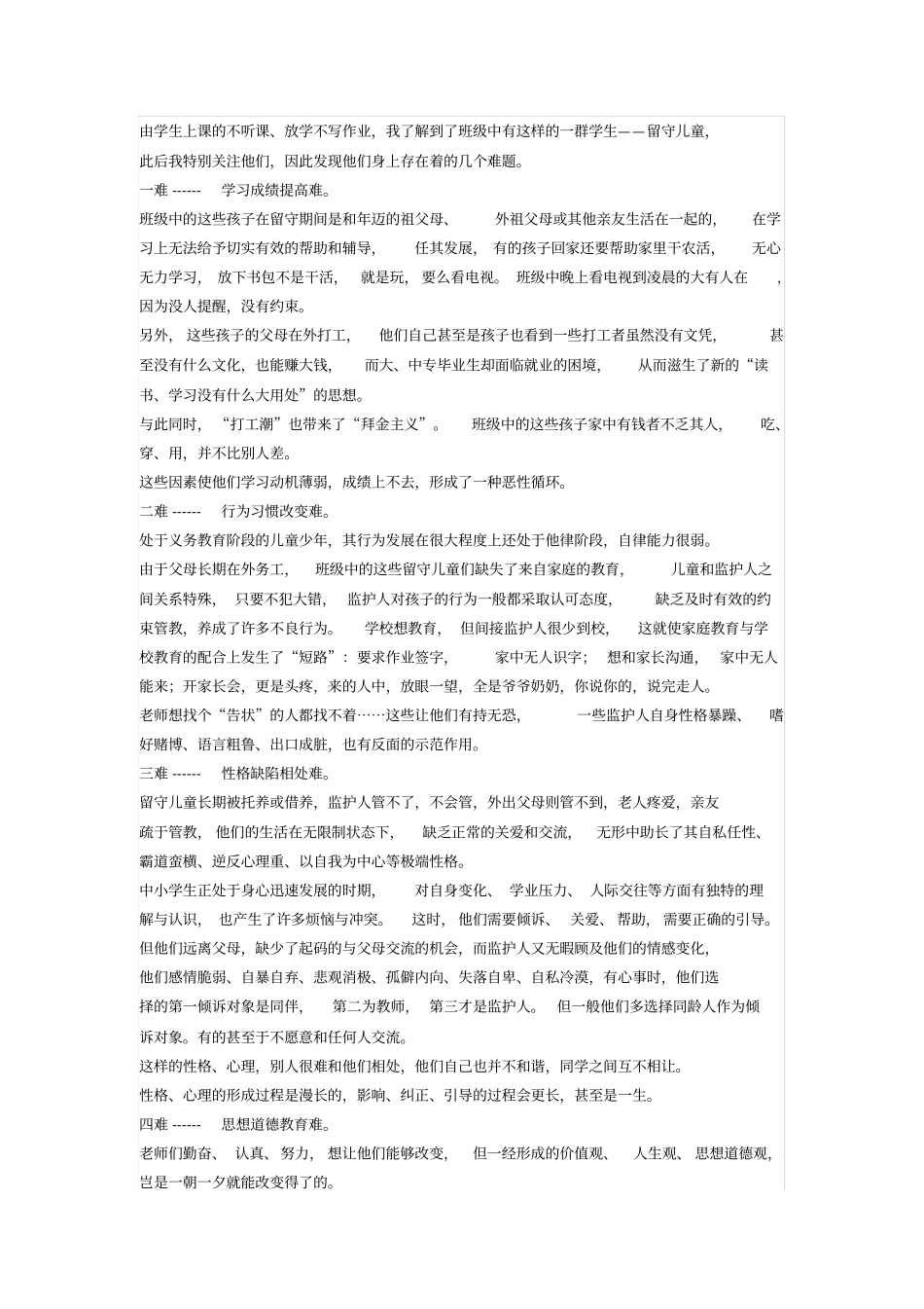 农村留守儿童的学习现状_第2页