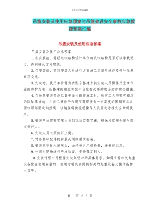 吊篮安装及使用应急预案与吊篮架设安全事故应急救援预案汇编
