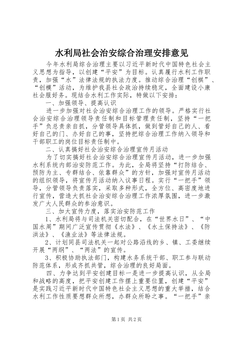 水利局社会治安综合治理安排意见_第1页