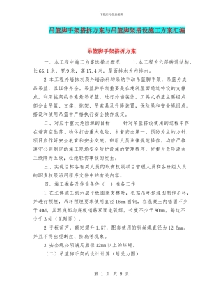 吊篮脚手架搭拆方案与吊篮脚架搭设施工方案汇编