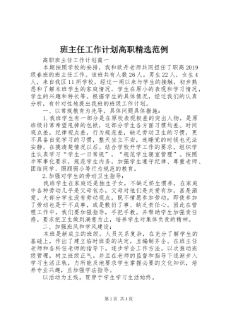 班主任工作计划高职精选范例