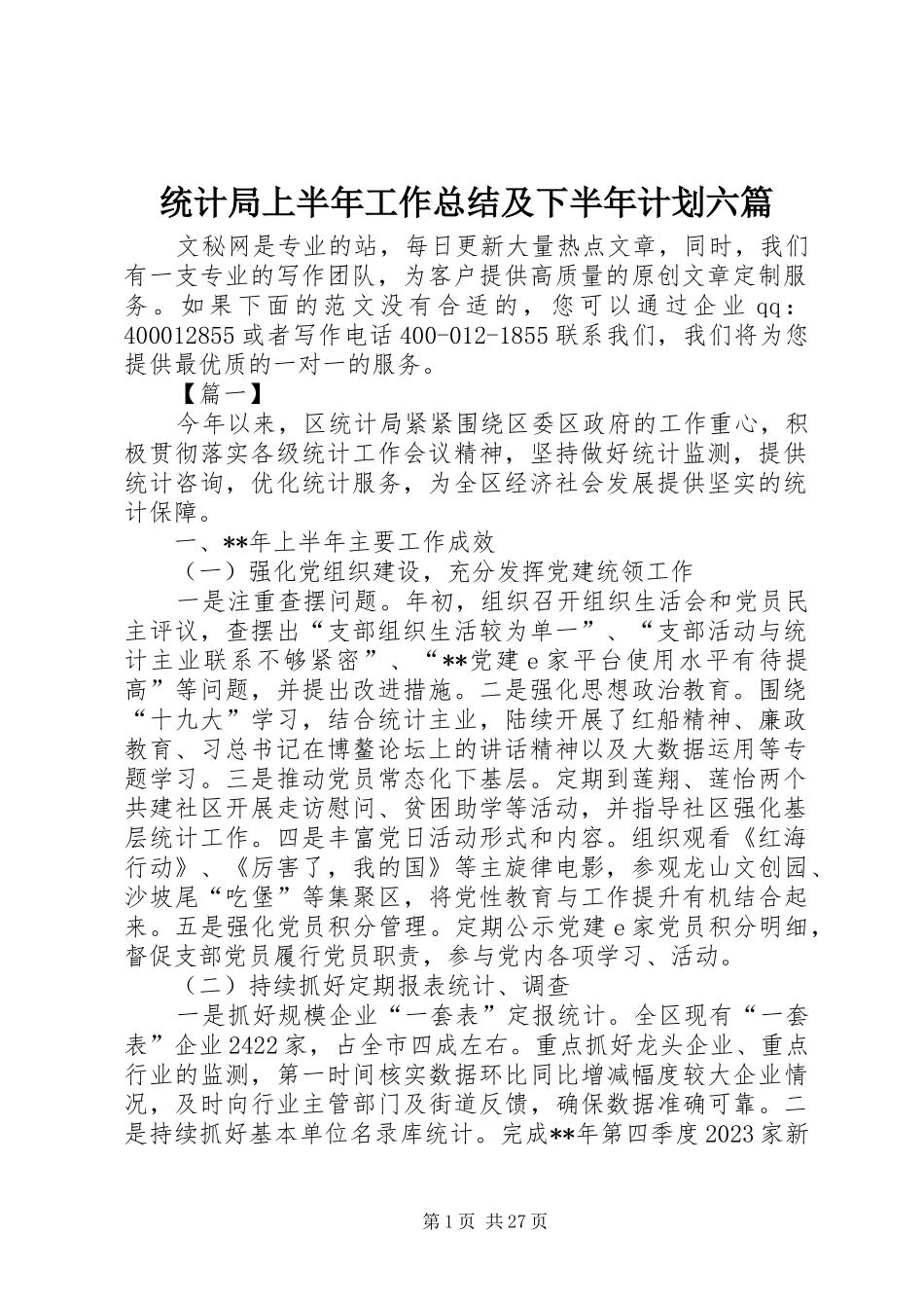 统计局上半年工作总结及下半年计划六篇_1_第1页