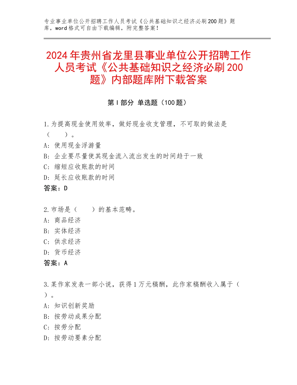 2024年贵州省龙里县事业单位公开招聘工作人员考试《公共基础知识之经济必刷200题》内部题库附下载答案_第1页