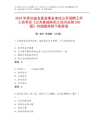 2024年贵州省龙里县事业单位公开招聘工作人员考试《公共基础知识之经济必刷200题》内部题库附下载答案