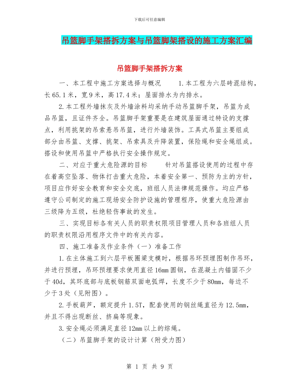 吊篮脚手架搭拆方案与吊篮脚架搭设的施工方案汇编_第1页