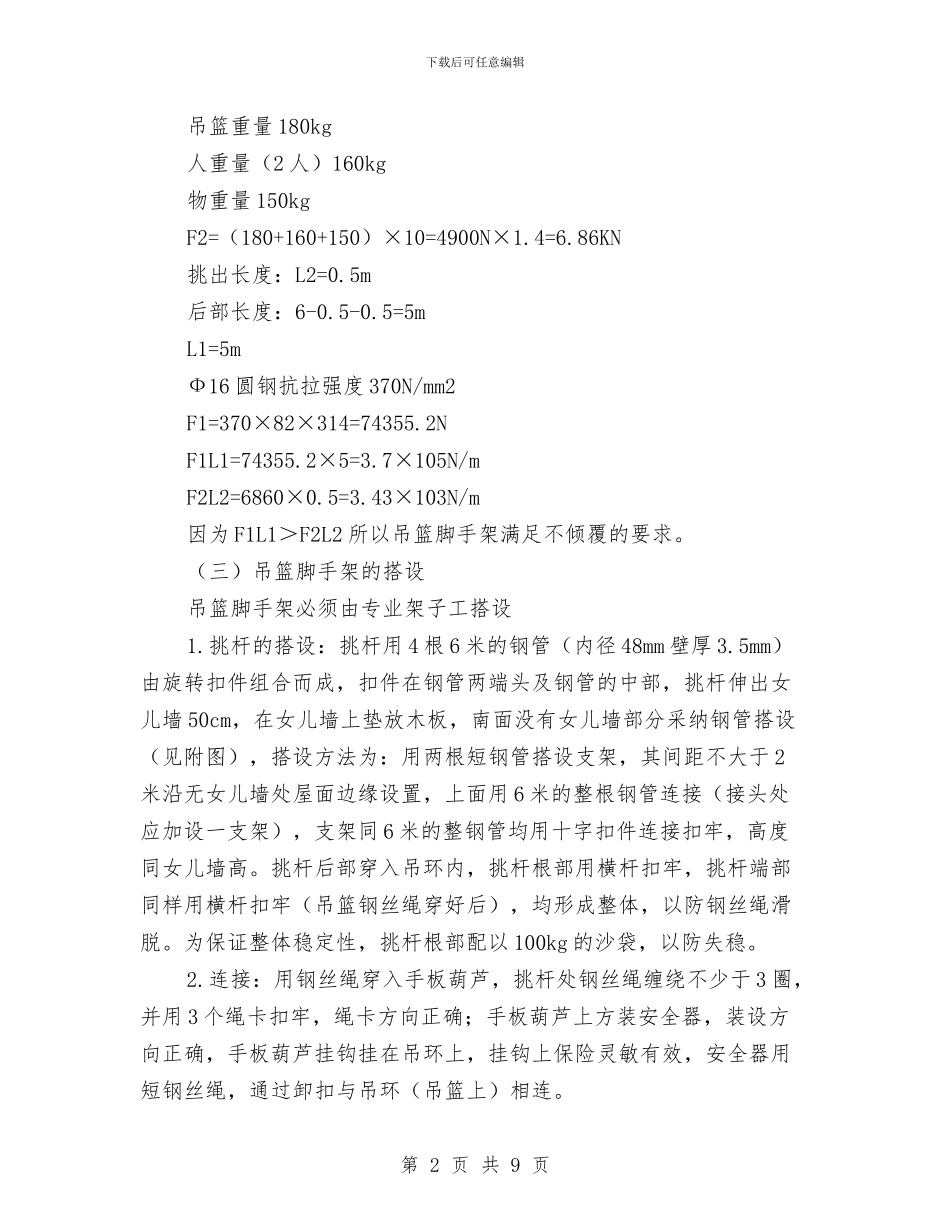 吊篮脚手架搭拆方案与吊篮脚架搭设的施工方案汇编_第2页