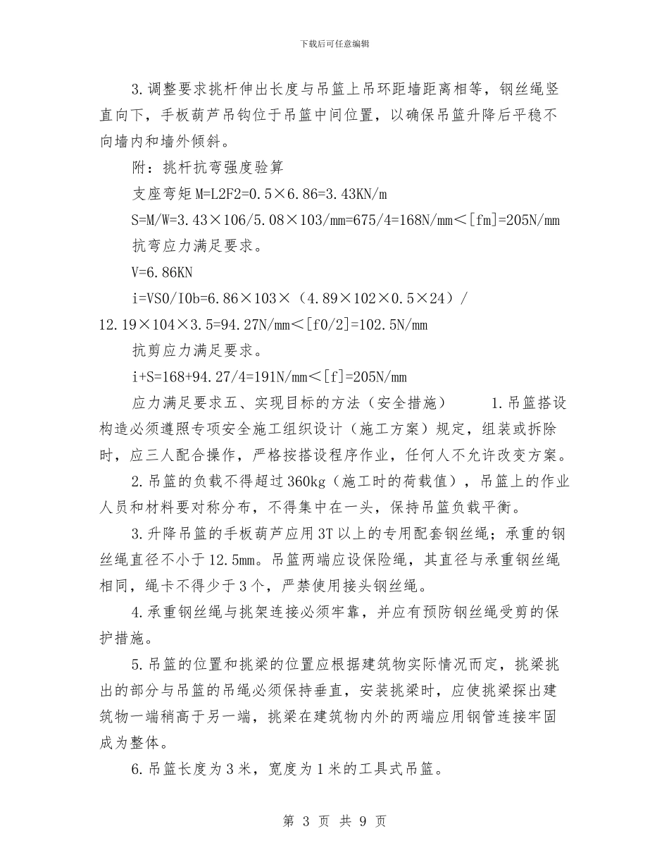 吊篮脚手架搭拆方案与吊篮脚架搭设的施工方案汇编_第3页